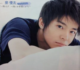 岸优太