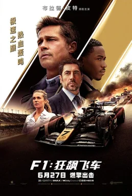 F1：狂飙飞车